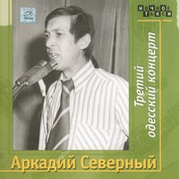 Сидели мы с Кирюхою - Аркадий Северный