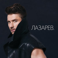I Need Love - Сергей Лазарев, DJ San