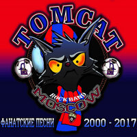 Армейцы - Tomcat
