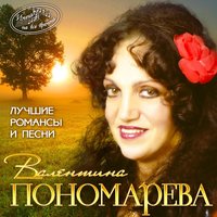 Любовь - волшебная страна - Валентина Пономарёва