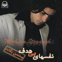 Akhe Del-e Man - Mohsen Yeganeh