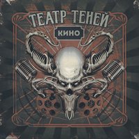 Верь только себе - Театр теней