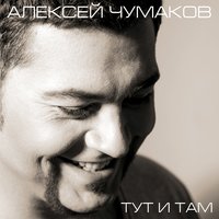 Небо забираю с собой - Алексей Чумаков