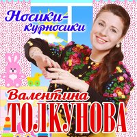 Деревянные лошадки - Валентина Толкунова