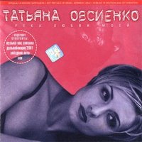 О любви - Татьяна Овсиенко