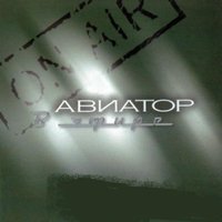 Небо - Авіатор