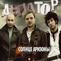 Солнце Аризоны - Авіатор