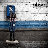 Про Урал - Мураками