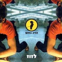 Lazooz (To Move) - Hadag Nahash, MC שירי