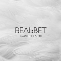 Невидимка - Вельвет