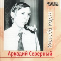 Женитьба - Аркадий Северный