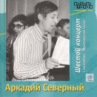 Если я заболею - Аркадий Северный