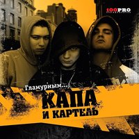 С корешами на хазе - КАПА, Картель