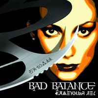 Каменный лес - Bad Balance