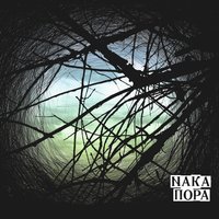 Время - Naka