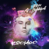 У Тебя Есть Я, У Меня Есть Ты - Артём Пивоваров