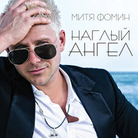 Наглый ангел - Митя Фомин