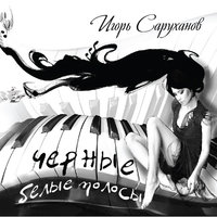Красавица - Игорь Саруханов