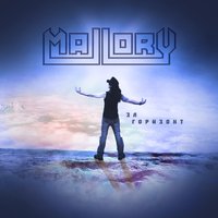 Небо - Mallory