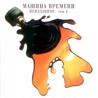 This Happened to Me - Машина времени