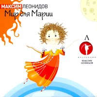 Мир для Марии - Максим Леонидов