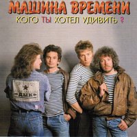 Наш остров - Машина времени