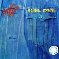 Родной дом - Машина времени