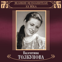 Вальс невесты - Валентина Толкунова