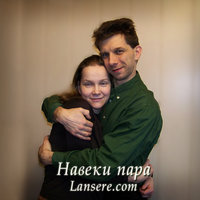 Егор и Наталия Лансере