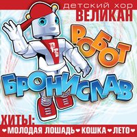 Робот Бронислав - Детский хор «Великан»