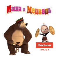 Обезьянья песенка - Маша и медведь