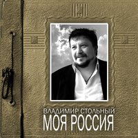 Соловьи поют - Владимир Стольный