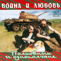 Зимушка-зима - Полковник и однополчане