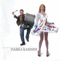 Другие танцы - Павел Кашин
