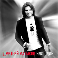 Иди один - Дмитрий Маликов