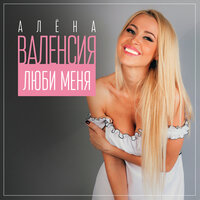 Люби меня - Алёна Валенсия