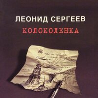 Старый дом - Леонид Сергеев