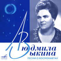 Я – Земля - Людмила Зыкина, Виктор Дубровский, Государственный русский народный оркестр имени Николая Осипова