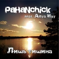 Лишь тишина - Pahanchick, Anya Way