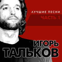 Метаморфоза-1 - Игорь Тальков