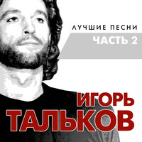 Этот мир - Игорь Тальков