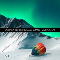 Аэростат - DEEP-EX-SENSE, Саша Кэмо
