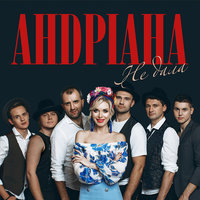 Не дала - Андріана