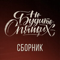 Стоят отряды - Не будите спящих