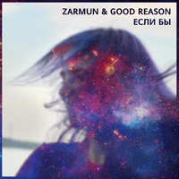 Если бы - Zarmun, good reason