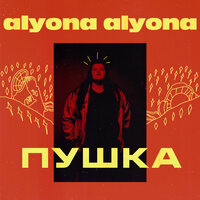 Брехунець - alyona alyona