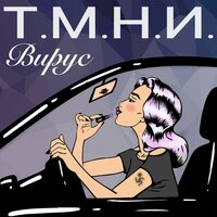 Т. М. Н. И. - Вирус