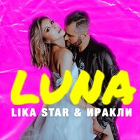 Luna - Иракли, Lika Star