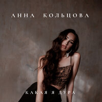 Какая я дура - Анна Кольцова