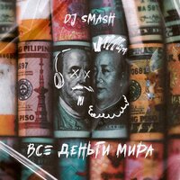 Все деньги мира - DJ SMASH